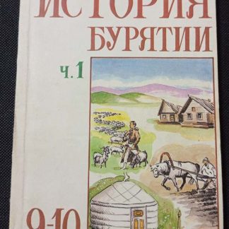 Книга "История Бурятии" 9-10 класс