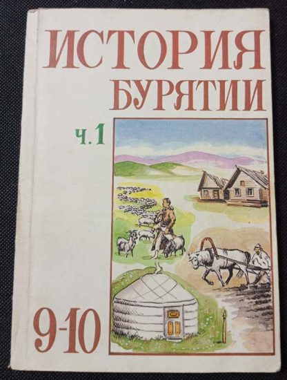 Книга "История Бурятии" 9-10 класс