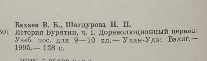 Аннотация к книге "История Бурятии" 9-10 класс