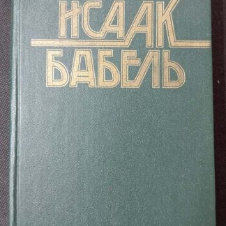 Книга "Конармия. Одесские рассказы"