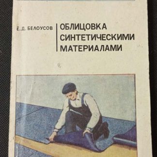 Книга "Облицовка синтетическими материалами"
