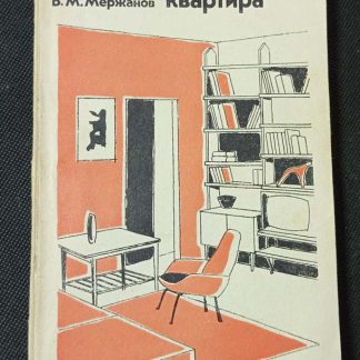 Книга "Современная квартира"