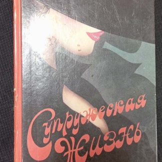 Книга "Супружеская жизнь. Прелестные картинки"