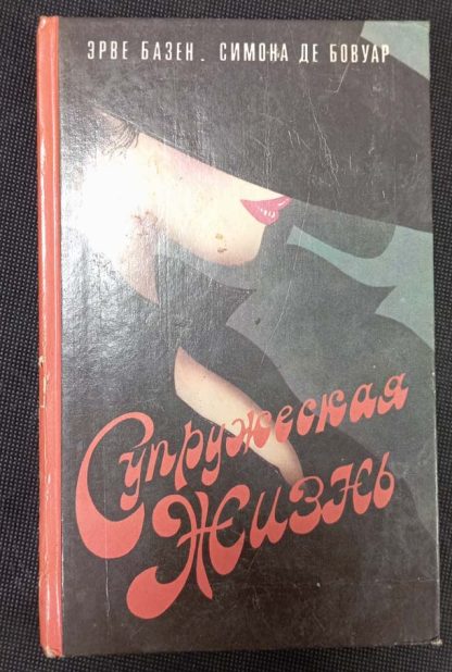 Книга "Супружеская жизнь. Прелестные картинки"