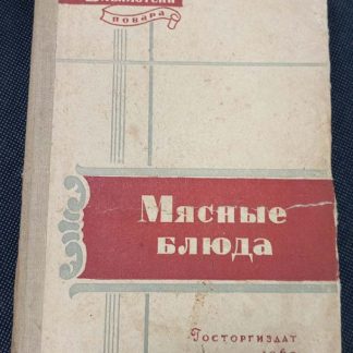 Книга "Мясные блюда"