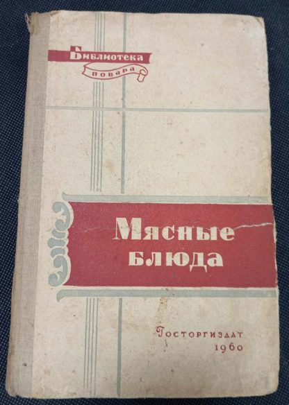 Книга "Мясные блюда"