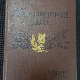 Книга "Бородинское поле"