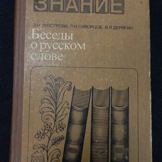 Книга "Беседы о русском слове"