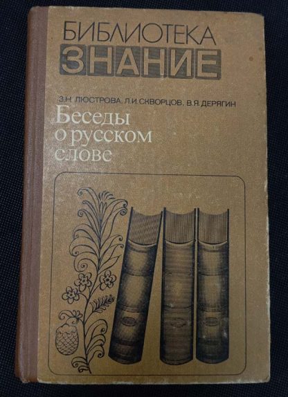 Книга "Беседы о русском слове"