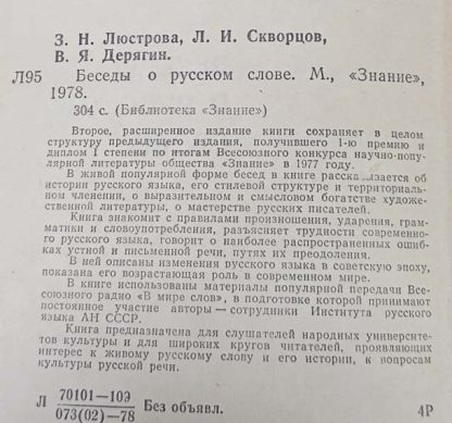 Аннотация к книге "Беседы о русском слове"