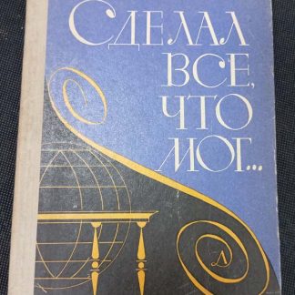 Книга "Сделал всё, то что мог"