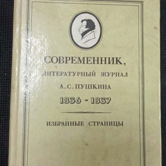 Книга "Современник, литературный журнал А.С. Пушкина 1836-1837 гг."