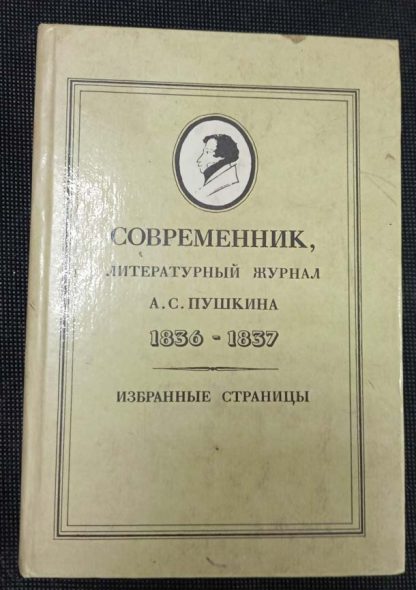 Книга "Современник, литературный журнал А.С. Пушкина 1836-1837 гг."