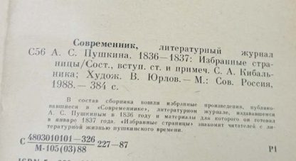 Аннотация к книге "Современник, литературный журнал А.С. Пушкина 1836-1837 гг."