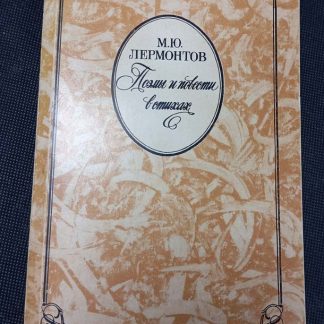 Книга "Поэмы и повести в стихах 1814-1841 гг."
