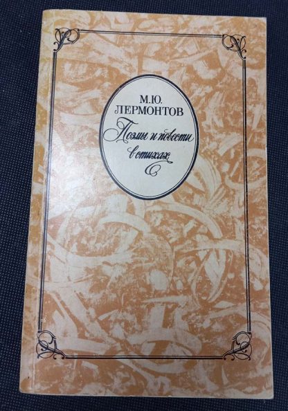 Книга "Поэмы и повести в стихах 1814-1841 гг."