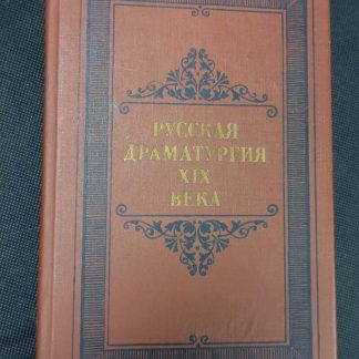 Книга "Русская драматургия XIX века"