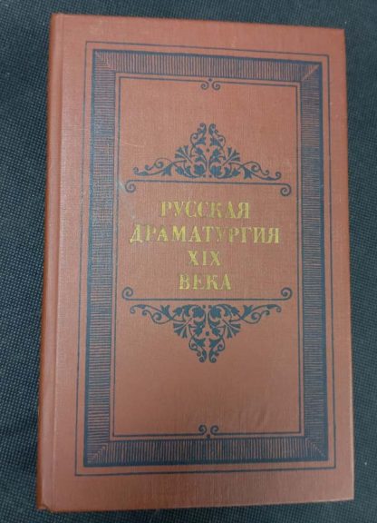 Книга "Русская драматургия XIX века"