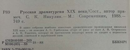 Аннотация к книге "Русская драматургия XIX века"