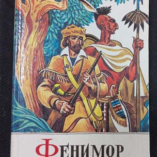 Книга "Пионеры или у истоков Саскуиханны"