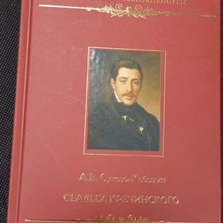 Книга "Свадьба Кречинского"
