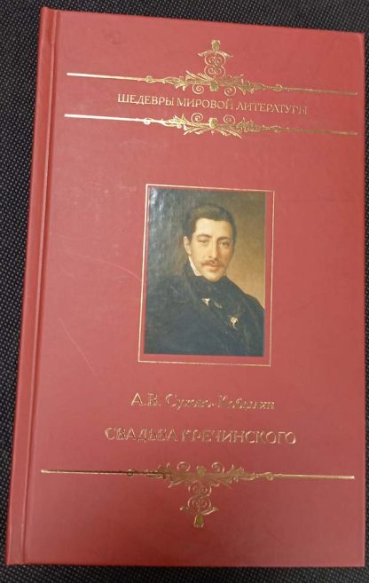 Книга "Свадьба Кречинского"