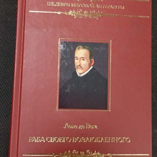 Книга "Раба своего возлюбленного"