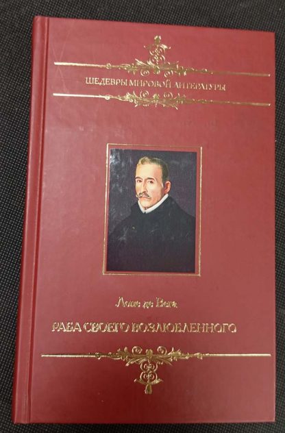 Книга "Раба своего возлюбленного"