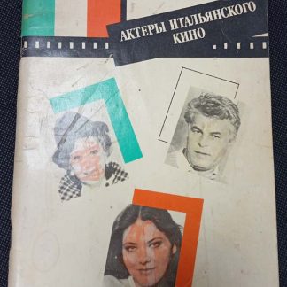 Книга "Актеры итальянского кино"