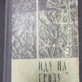 Книга "Иду на грозу"