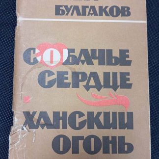 Книга "Собачье сердце. Ханский огонь"