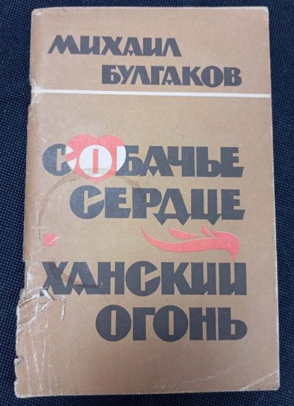 Книга "Собачье сердце. Ханский огонь"