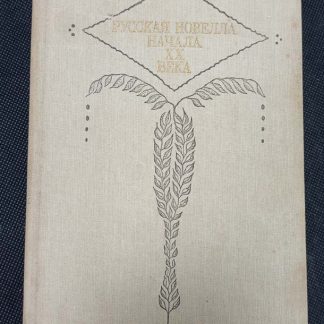 Книга "Русская новелла XX в."