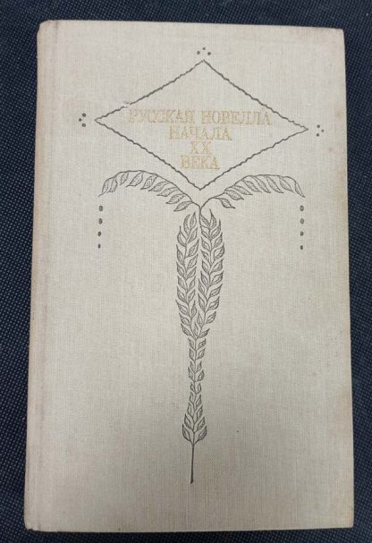 Книга "Русская новелла XX в."