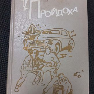 Книга "Пройдоха"