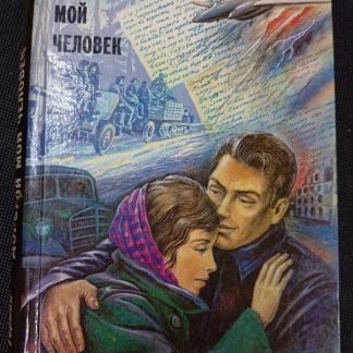 Книга "Дорогой мой человек"