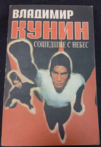 Книга "Сошедшие с небес"
