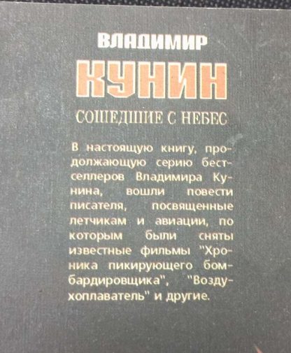 Аннотация к книге "Сошедшие с небес"