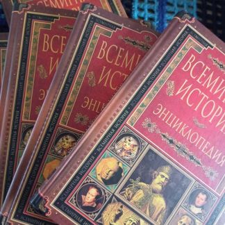 Собрание сочинений в 14 томах "Всемирная история" энциклопедия