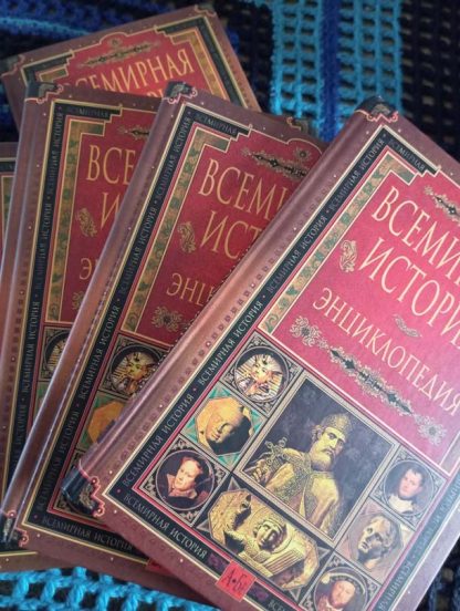 Собрание сочинений в 14 томах "Всемирная история" энциклопедия