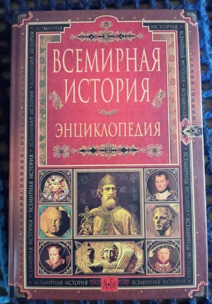 Собрание сочинений в 14 томах "Всемирная история" энциклопедия — изображение 2