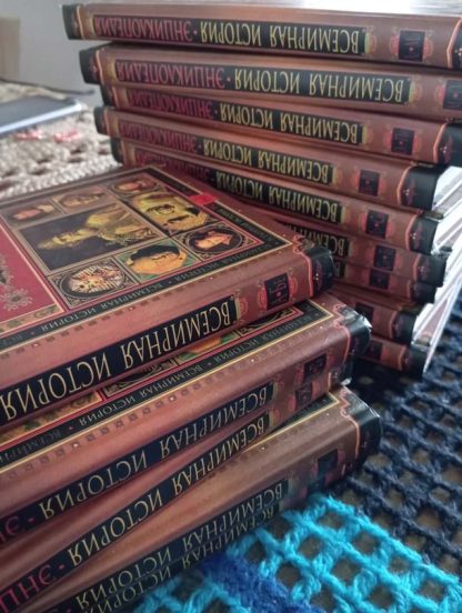 Собрание сочинений в 14 томах "Всемирная история" энциклопедия — изображение 3