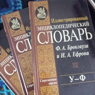 Собрание сочинений в 24 томах "Иллюстрированный энциклопедический словарь"