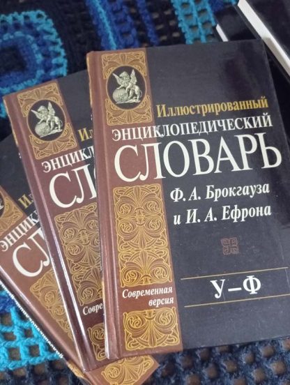 Собрание сочинений в 24 томах "Иллюстрированный энциклопедический словарь"