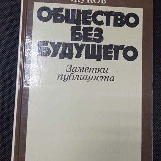 Книга "Общество без будущего"