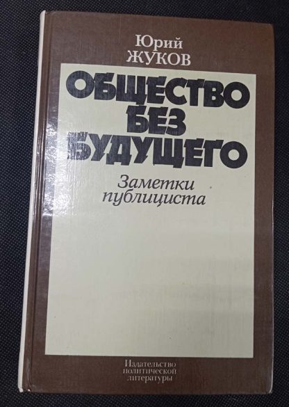 Книга "Общество без будущего"
