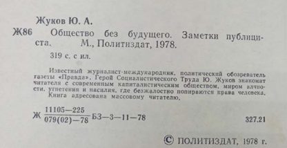 Аннотация к книге "Общество без будущего"