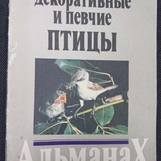 Книга "Декоративные и певчие птицы" выпуск №1