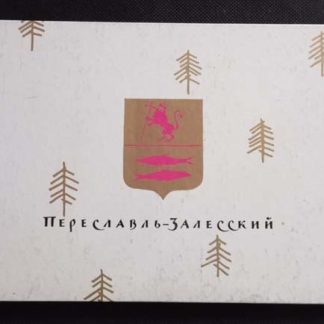 Книга "Переславль-Залесский"