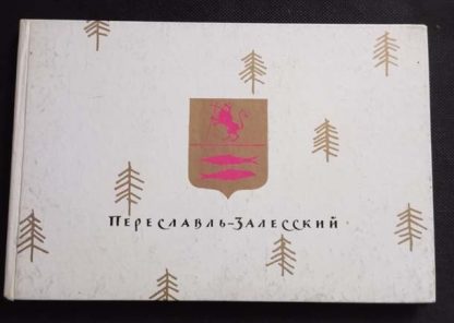 Книга "Переславль-Залесский"